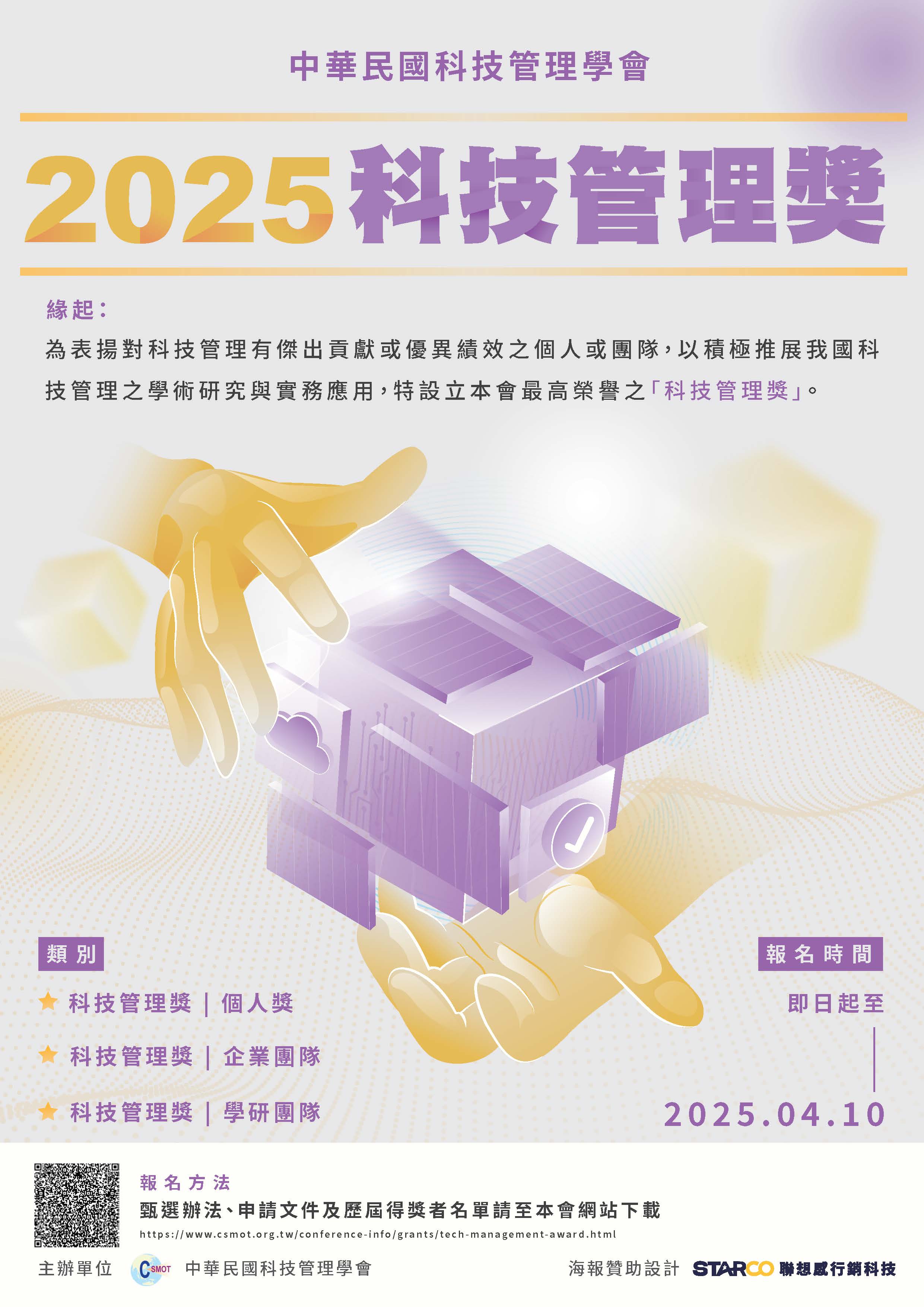 2025 科技管理獎