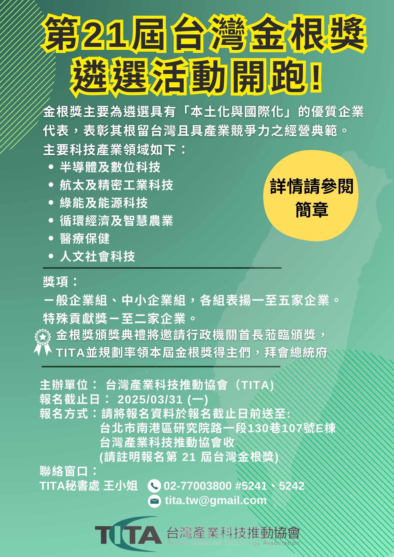 第21屆台灣金根獎簡章中海報 0123
